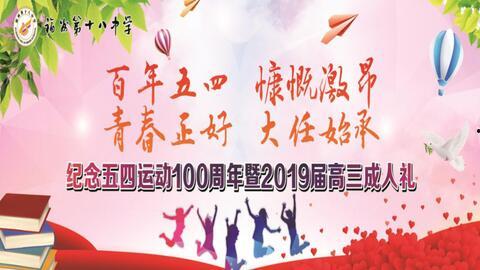 成人礼拍摄祝福视频,青春启航，梦想翱翔