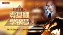 钢琴成人班教学视频,轻松入门，享受音乐之美
